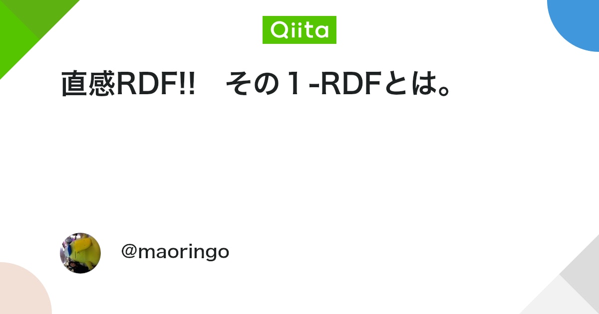 直感RDF!! その1-RDFとは。 - Qiita