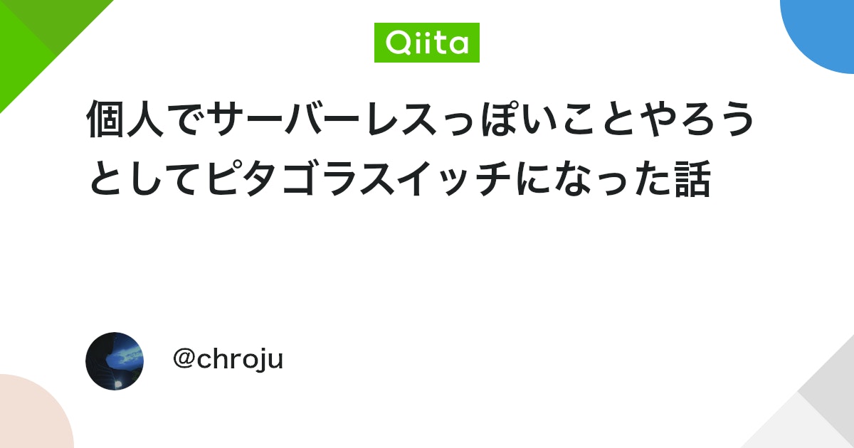 個人でサーバーレスっぽいことやろうとしてピタゴラスイッチになった話 - Qiita