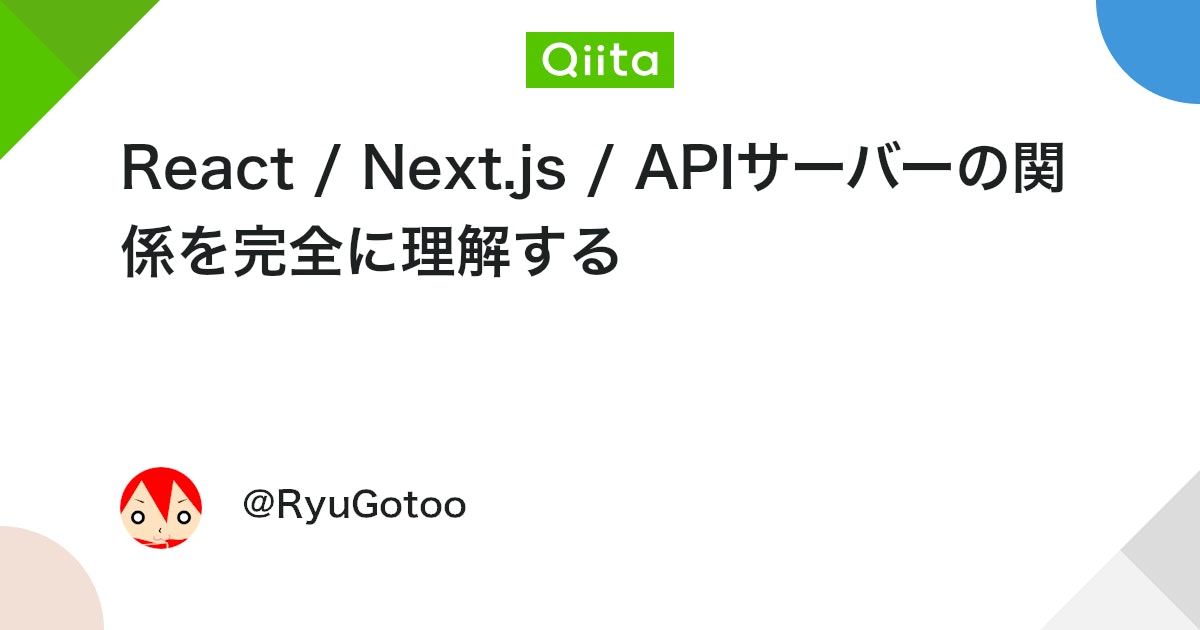 React / Next.js / APIサーバーの関係を完全に理解する - Qiita