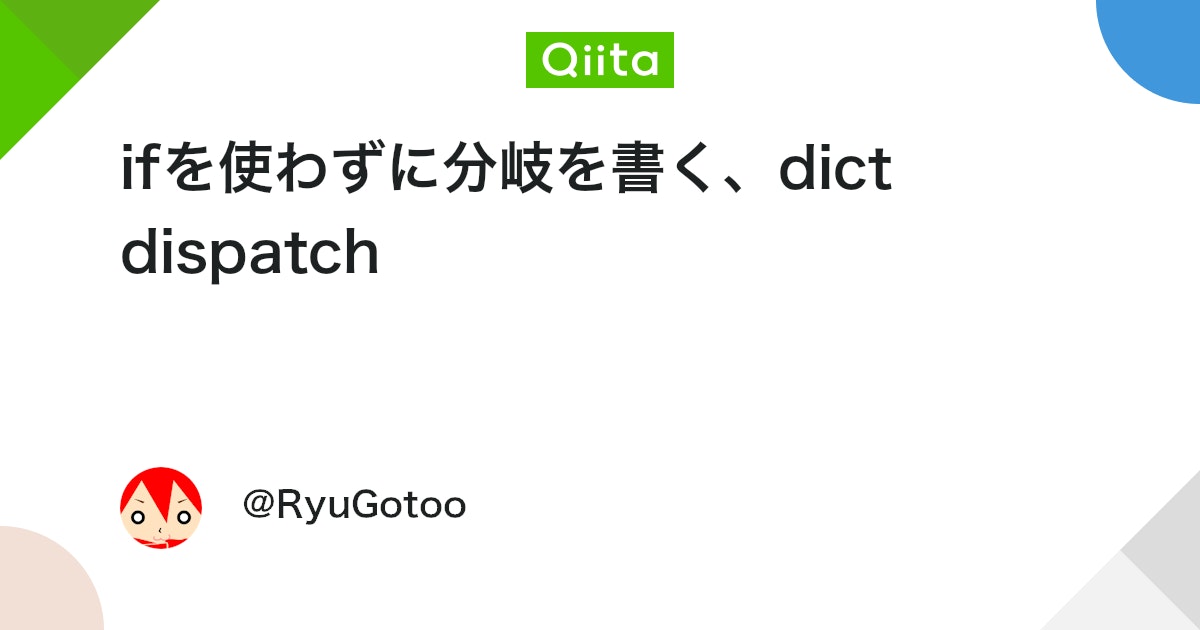 ifを使わずに分岐を書く、dict dispatch #Python - Qiita