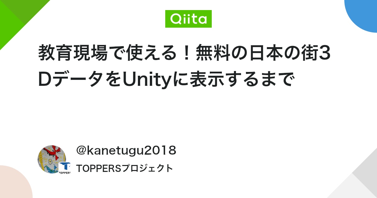 教育現場で使える!無料の日本の街3DデータをUnityに表示するまで #3Dモデル - Qiita