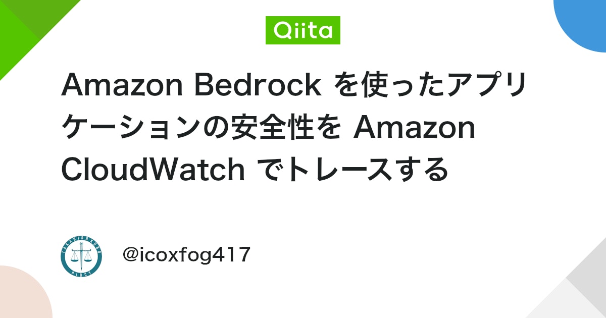 Amazon Bedrock を使ったアプリケーションの安全性を Amazon CloudWatch でトレースする #生成AI