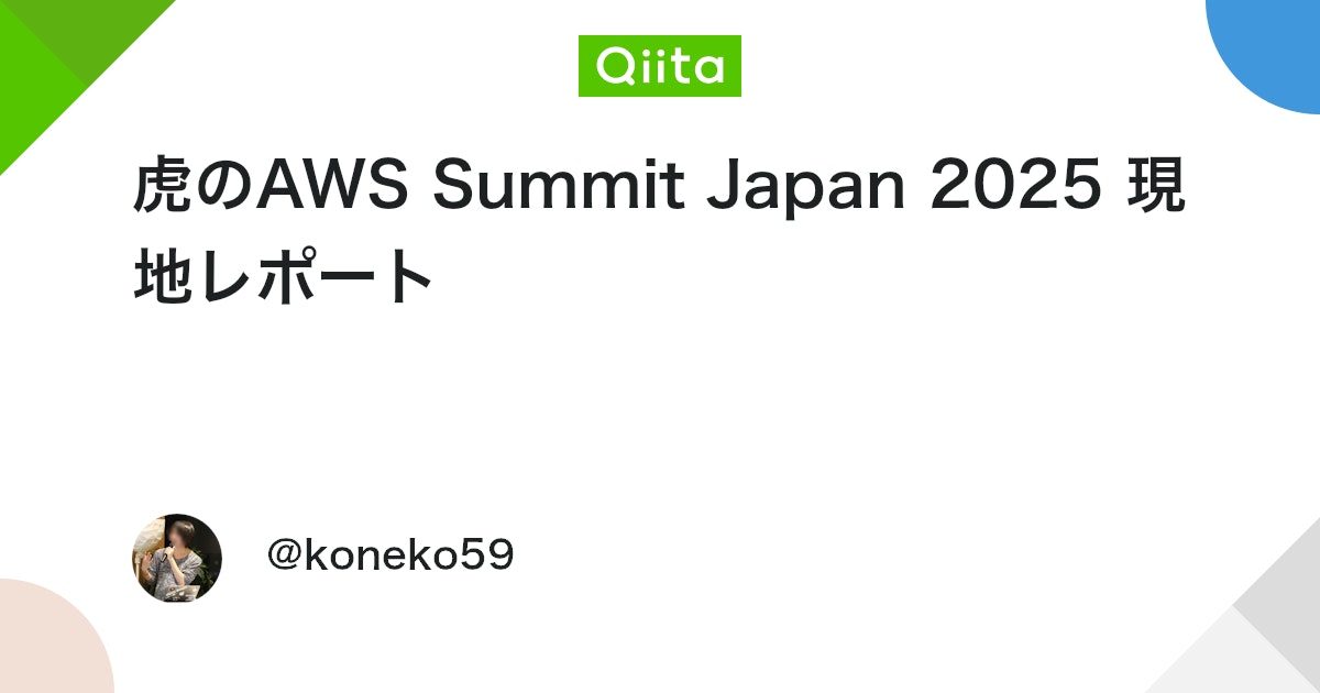 虎のAWS Summit Japan 2025 現地レポート #AWSSummit2025