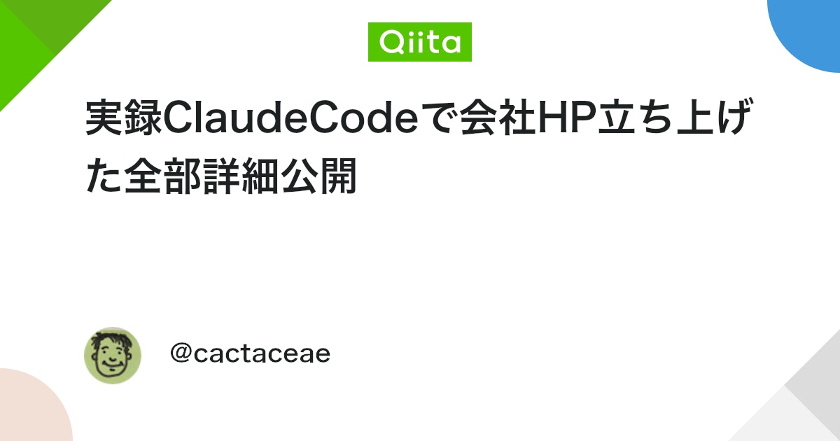 実録ClaudeCodeで会社HP立ち上げた全部詳細公開 #cloudflare - Qiita