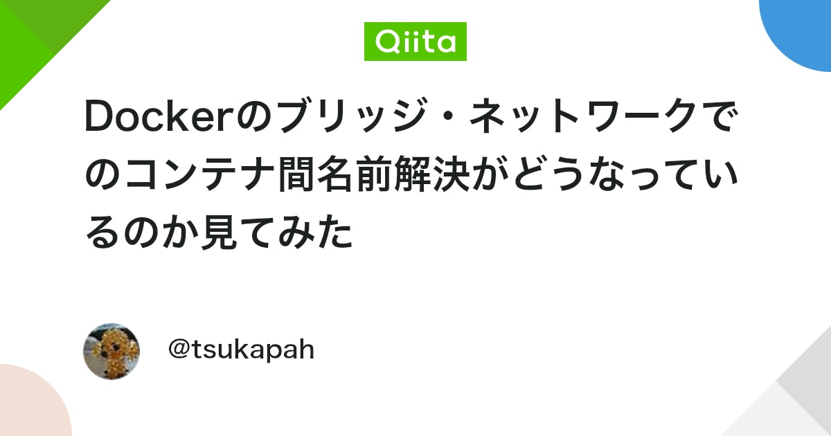 Dockerのブリッジ・ネットワークでのコンテナ間名前解決がどうなっているのか見てみた - Qiita