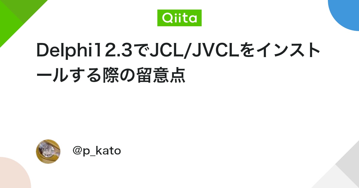 Delphi12.3でJCL/JVCLをインストールする際の留意点