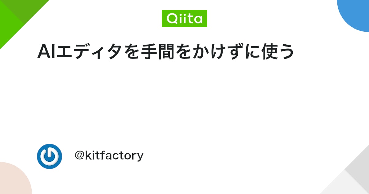 AIエディタを手間なく安定して使うための整理術
