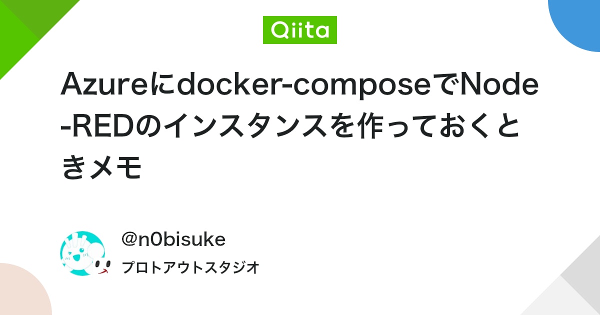 Azureにdocker-composeでNode-REDのインスタンスを作っておくときメモ #Docker - Qiita