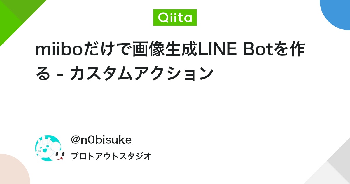 miiboだけで画像生成LINE Botを作る - カスタムアクション