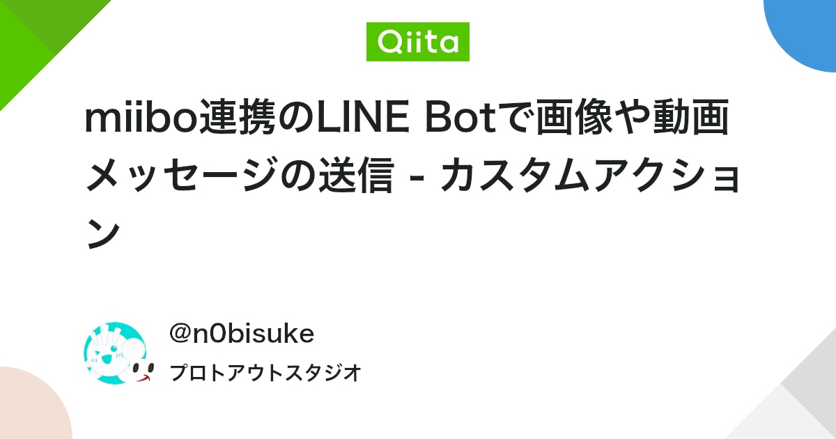 miibo連携のLINE Botで画像や動画メッセージの送信 - カスタムアクション #JavaScript