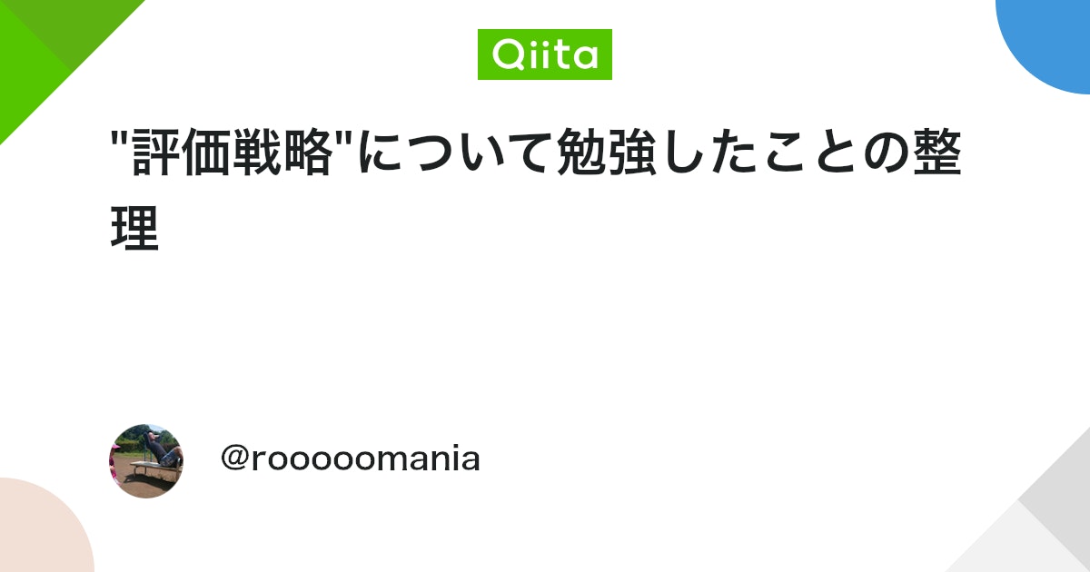 "評価戦略"について勉強したことの整理 - Qiita