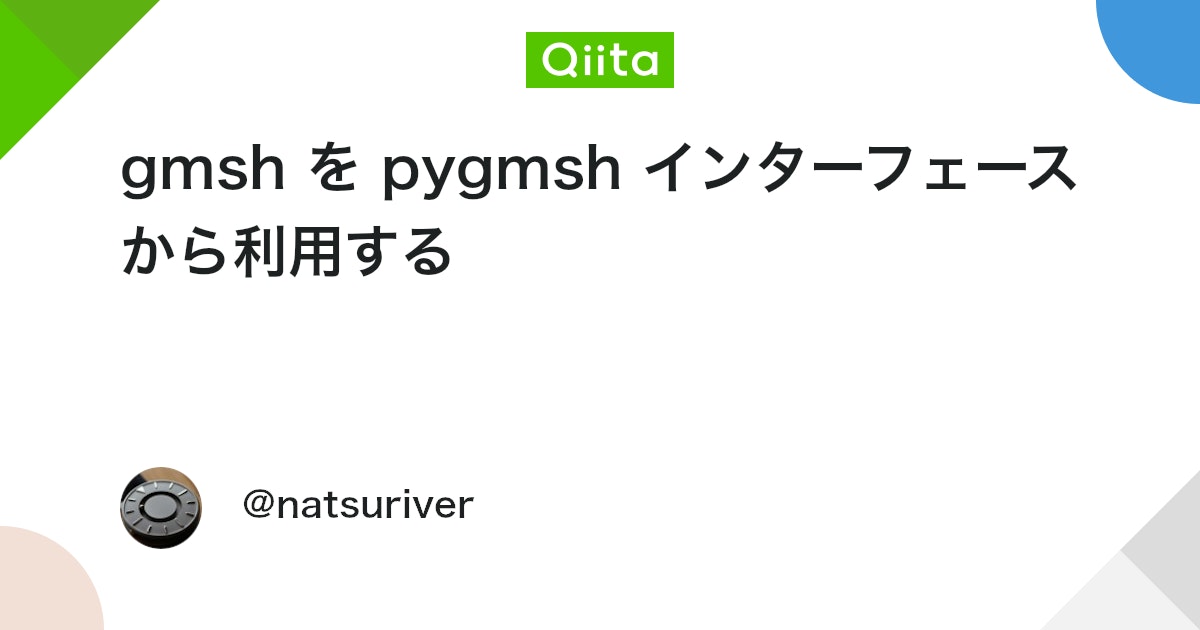 gmsh を pygmsh インターフェースから利用する #Python - Qiita