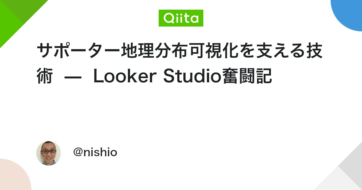 サポーター地理分布可視化を支える技術 — Looker Studio奮闘記 #PostgreSQL