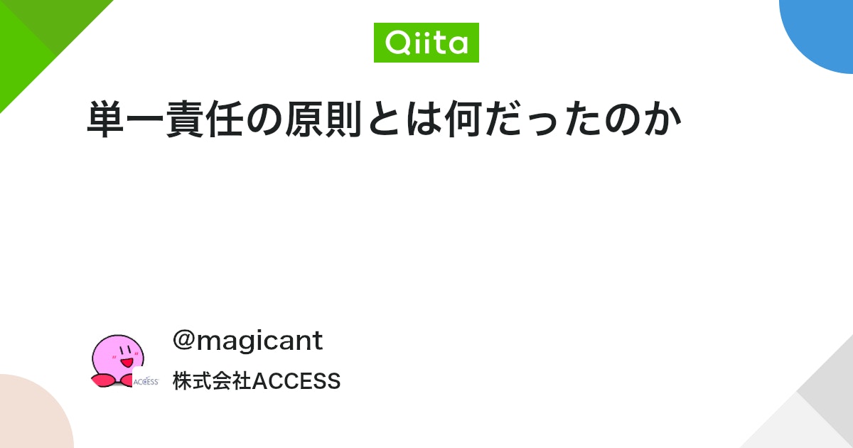 単一責任の原則とは何だったのか #ポエム - Qiita