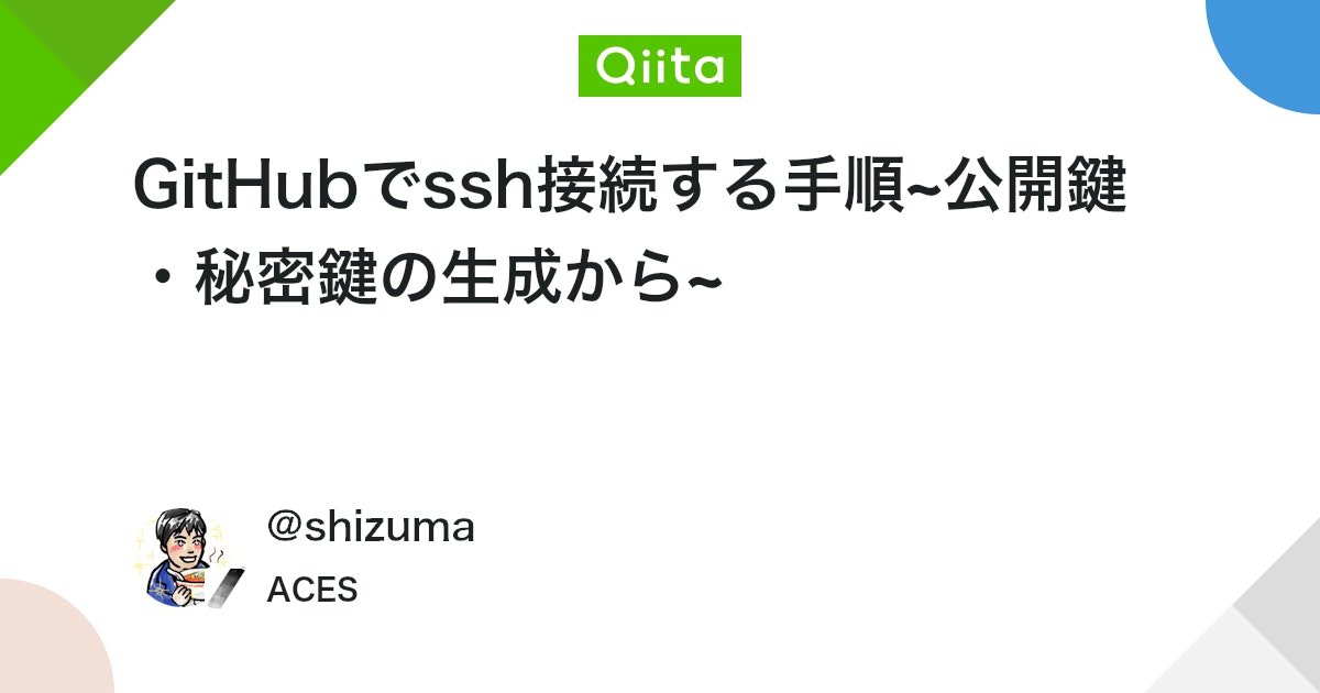 GitHubでssh接続する手順~公開鍵・秘密鍵の生成から~ - Qiita