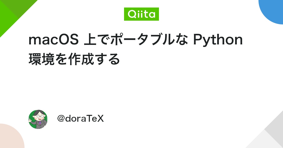 macOS 上でポータブルな Python 環境を作成する #Python3