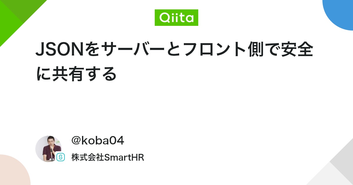 JSONをサーバーとフロント側で安全に共有する - Qiita