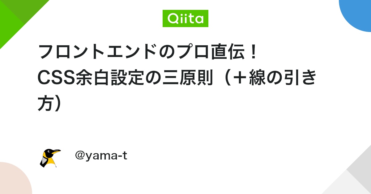 フロントエンドのプロ直伝! CSS余白設定の三原則(+線の引き方) - Qiitaのアイキャッチ画像