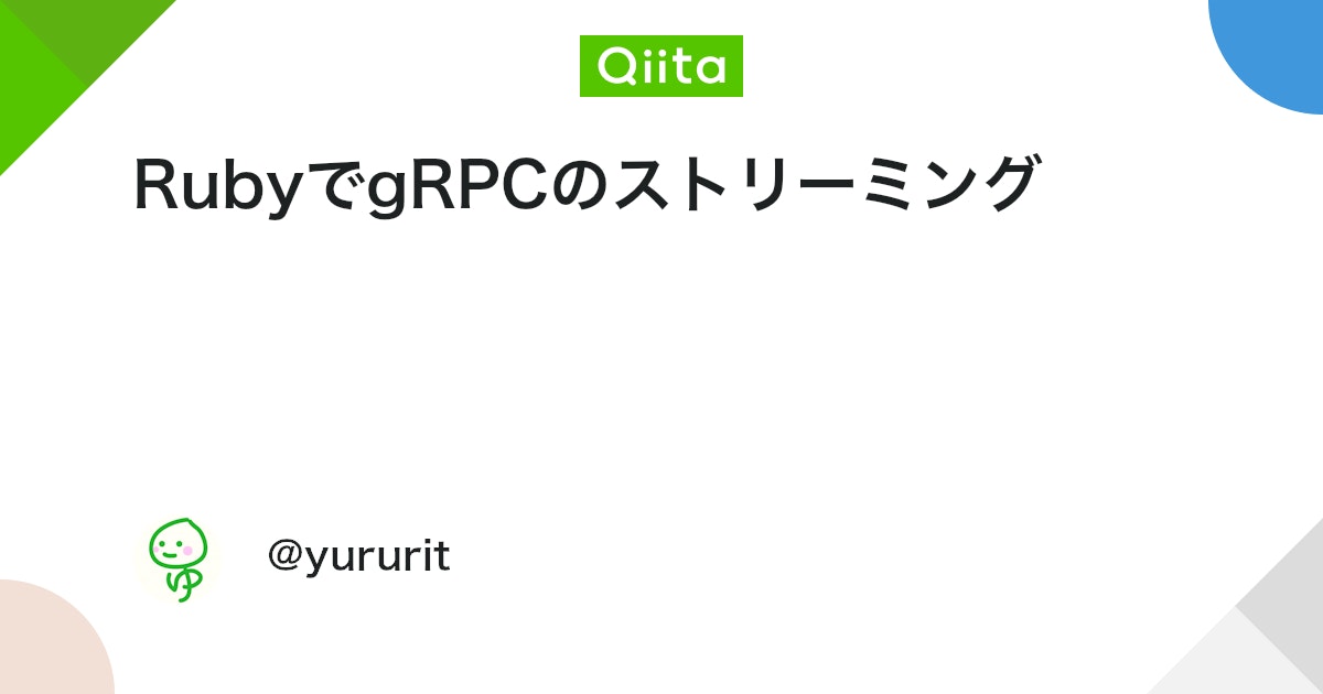 RubyでgRPCのストリーミング - Qiita