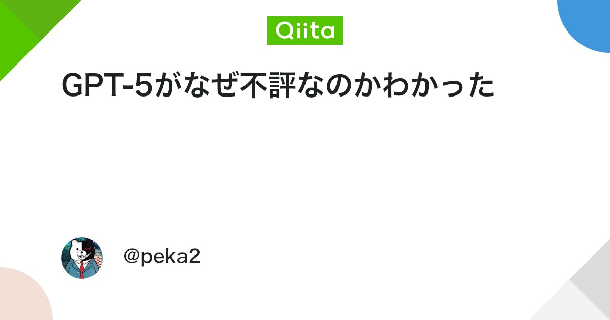 GPT-5がなぜ不評なのかわかった - Qiita