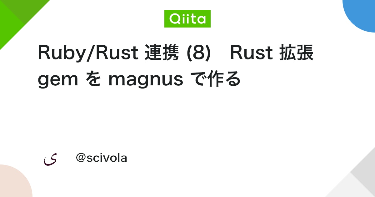 Ruby/Rust 連携 (8) Rust 拡張 gem を magnus で作る #rubygems - Qiita