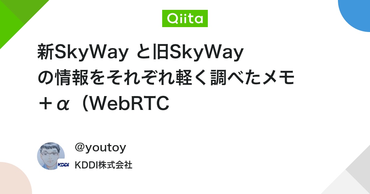 新SkyWay と旧SkyWay の情報をそれぞれ軽く調べたメモ +α(WebRTC などでのビデオ通話の実装に関わる話) - Qiita