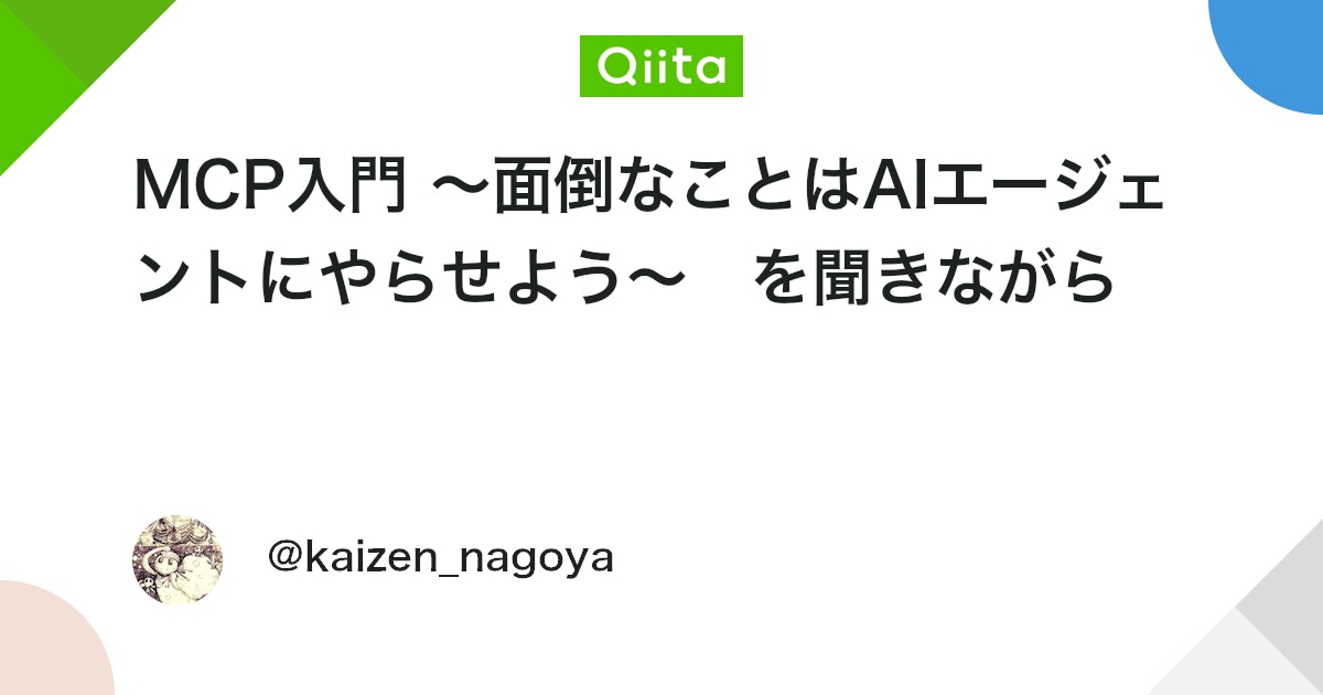 MCP入門 〜面倒なことはAIエージェントにやらせよう〜 を聞きながら #JSON - Qiita