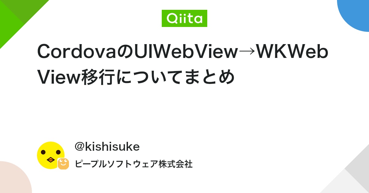 CordovaのUIWebView→WKWebView移行についてまとめ - Qiita