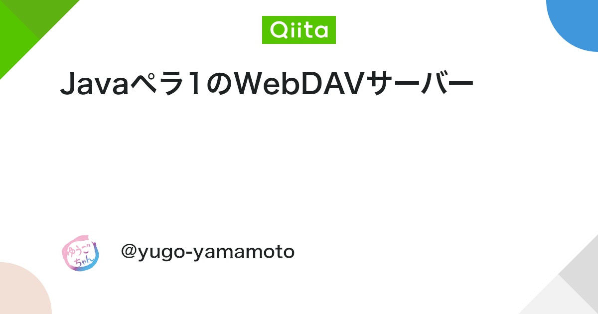 Javaペラ1のWebDAVサーバー #webdav - Qiita