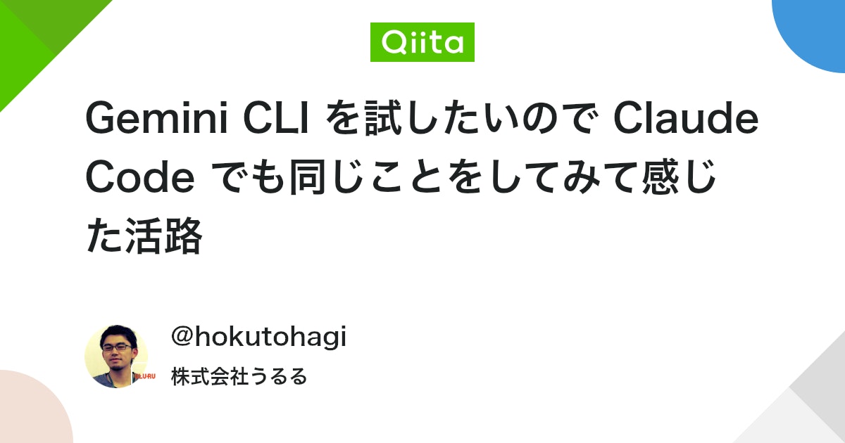 Gemini CLI を試したいので Claude Code でも同じことをしてみて感じた活路 #Gemini