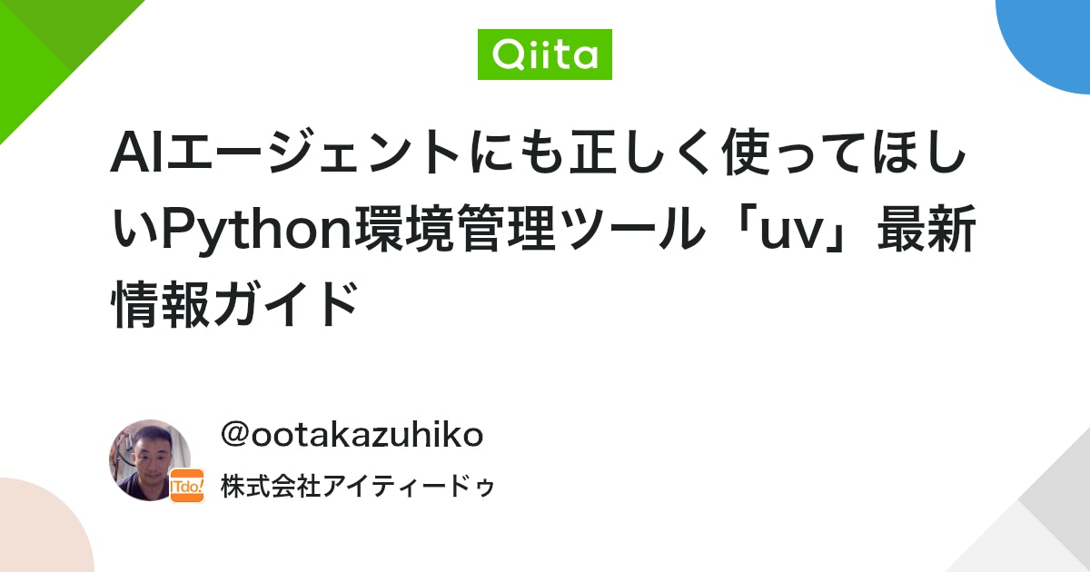 AIエージェントにも正しく使ってほしいPython環境管理ツール「uv」最新情報ガイド