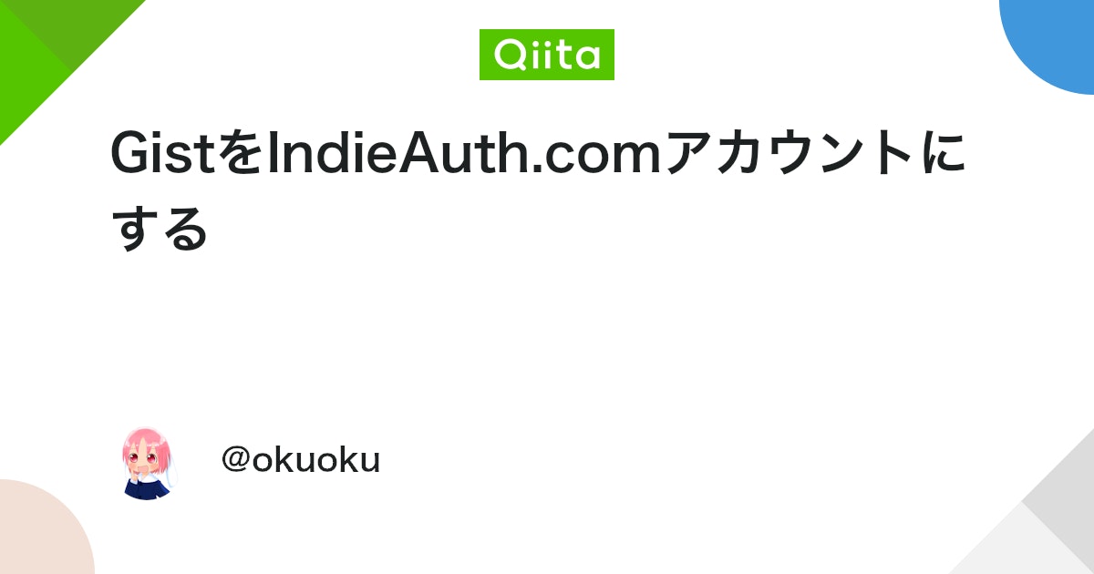 GistをIndieAuth.comアカウントにする - Qiita