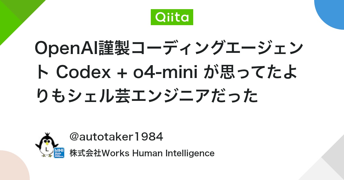 OpenAI謹製コーディングエージェント Codex + o4-mini が思ってたよりもシェル芸エンジニアだった #AIエージェント