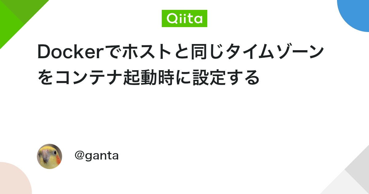 Dockerでホストと同じタイムゾーンをコンテナ起動時に設定する - Qiita