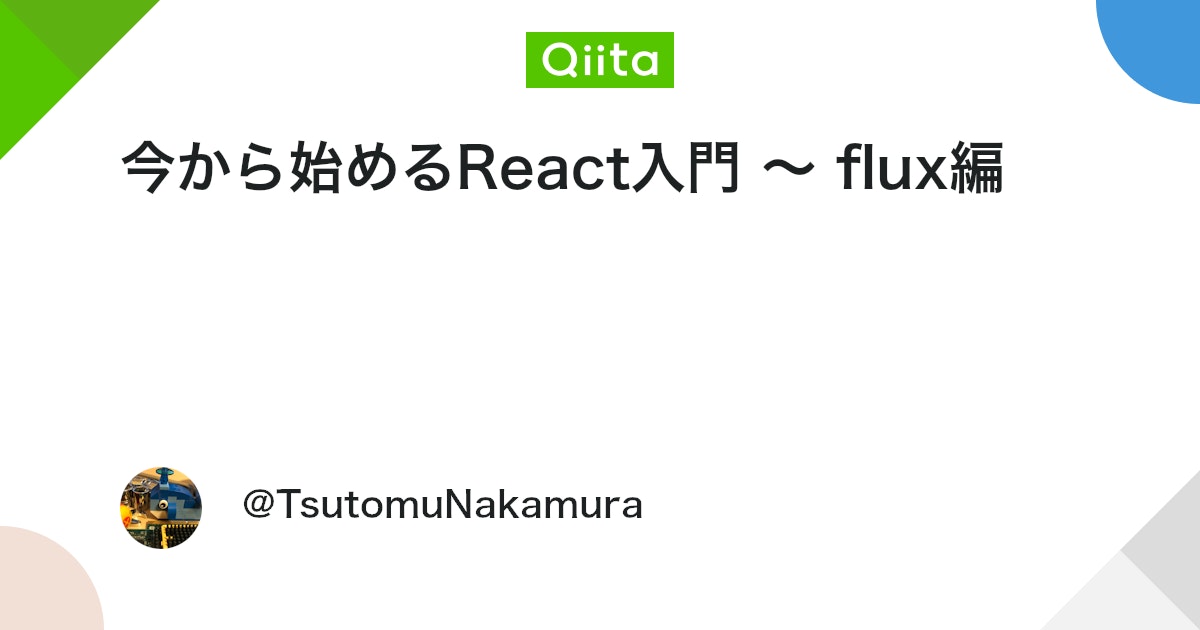 今から始めるReact入門 〜 flux編 - Qiita
