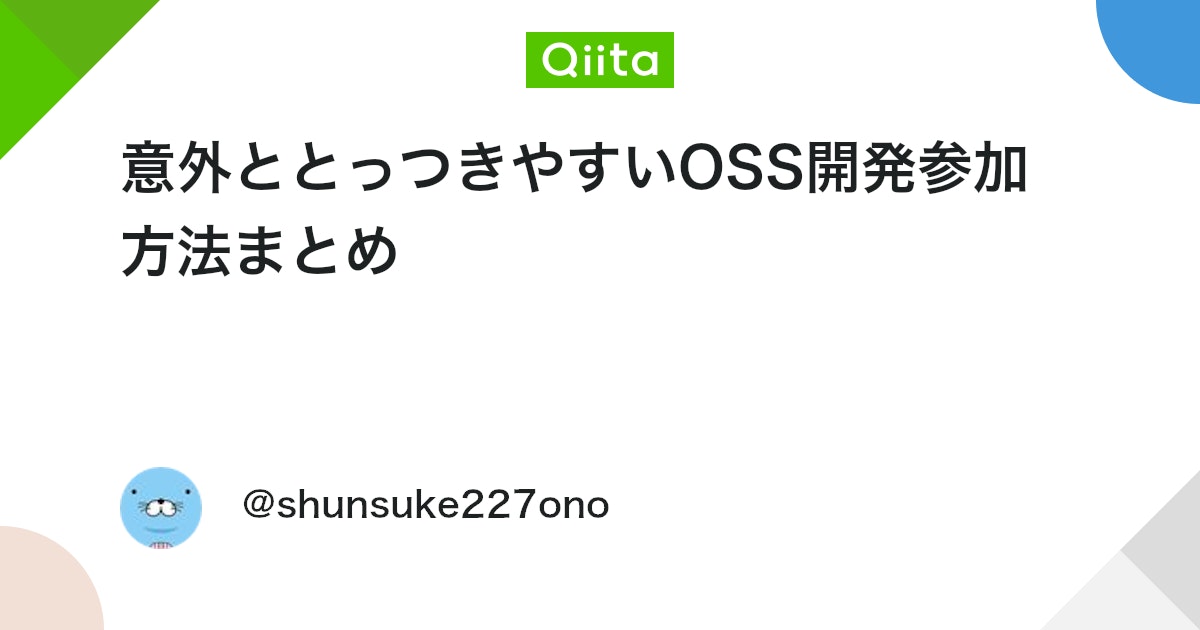 意外ととっつきやすいOSS開発参加方法まとめ - Qiita
