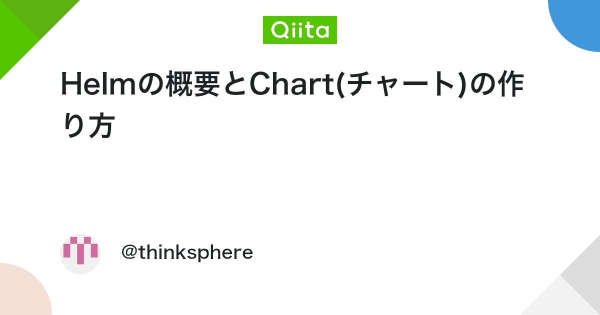 Helmの概要とChart(チャート)の作り方 - Qiita