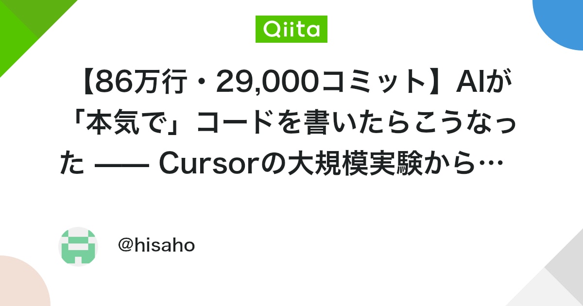 【86万行・29,000コミット】AIが「本気で」コードを書いたらこうなった —— Cursorの大規模実験から学ぶ10の知見