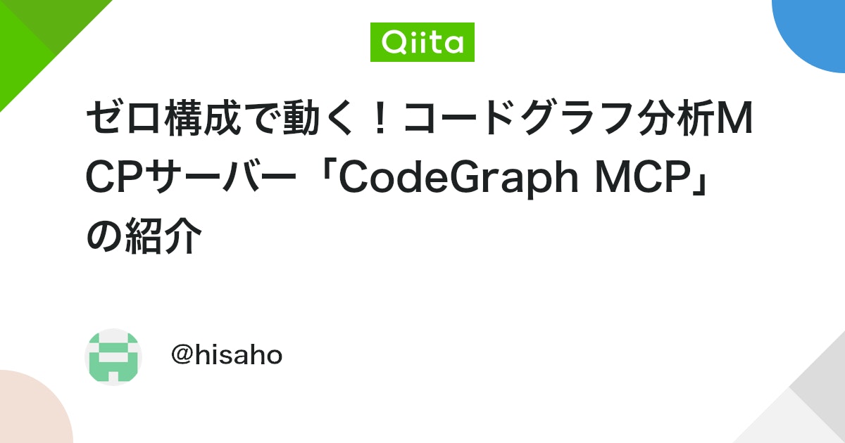 ゼロ構成で動く!コードグラフ分析MCPサーバー「CodeGraph MCP」の紹介 #Python - Qiita