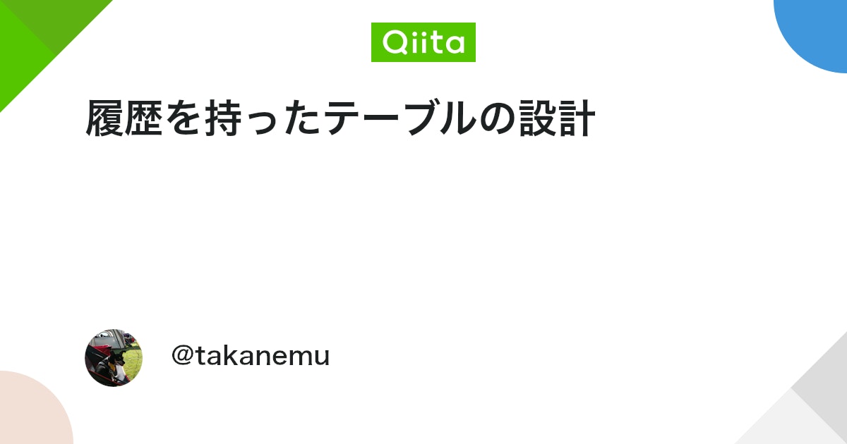 履歴を持ったテーブルの設計 #Database - Qiita