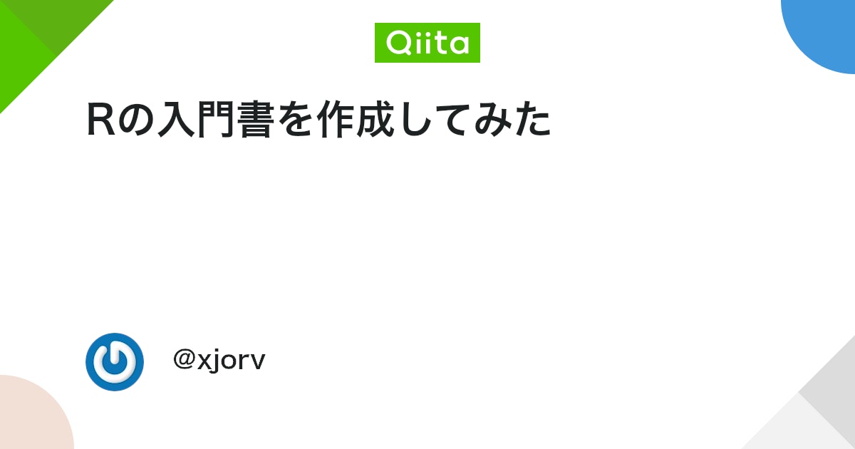 Rの入門書を作成してみた #R - Qiita