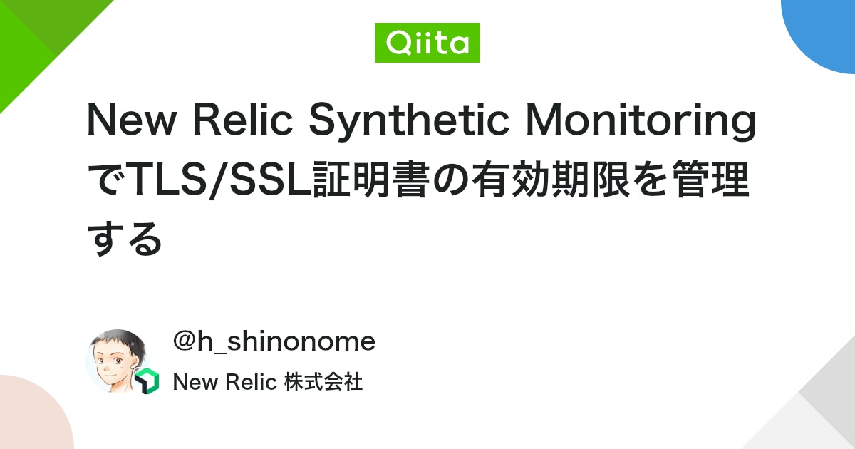 New Relic Synthetic MonitoringでTLS/SSL証明書の有効期限を管理する #NewRelic