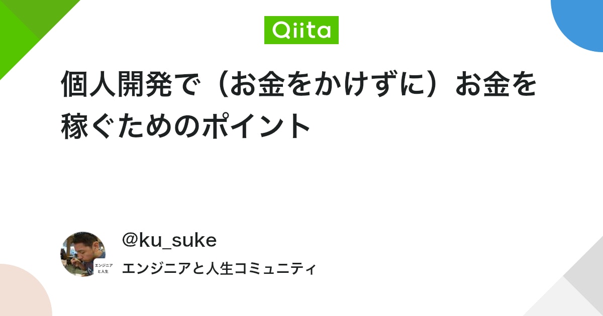 個人開発で(お金をかけずに)お金を稼ぐためのポイント #マーケティング - Qiita