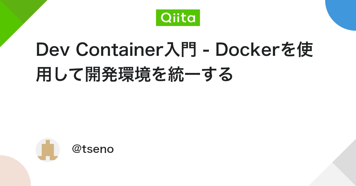 Dev Container入門 - Dockerを使用して開発環境を統一する #VSCode - Qiita