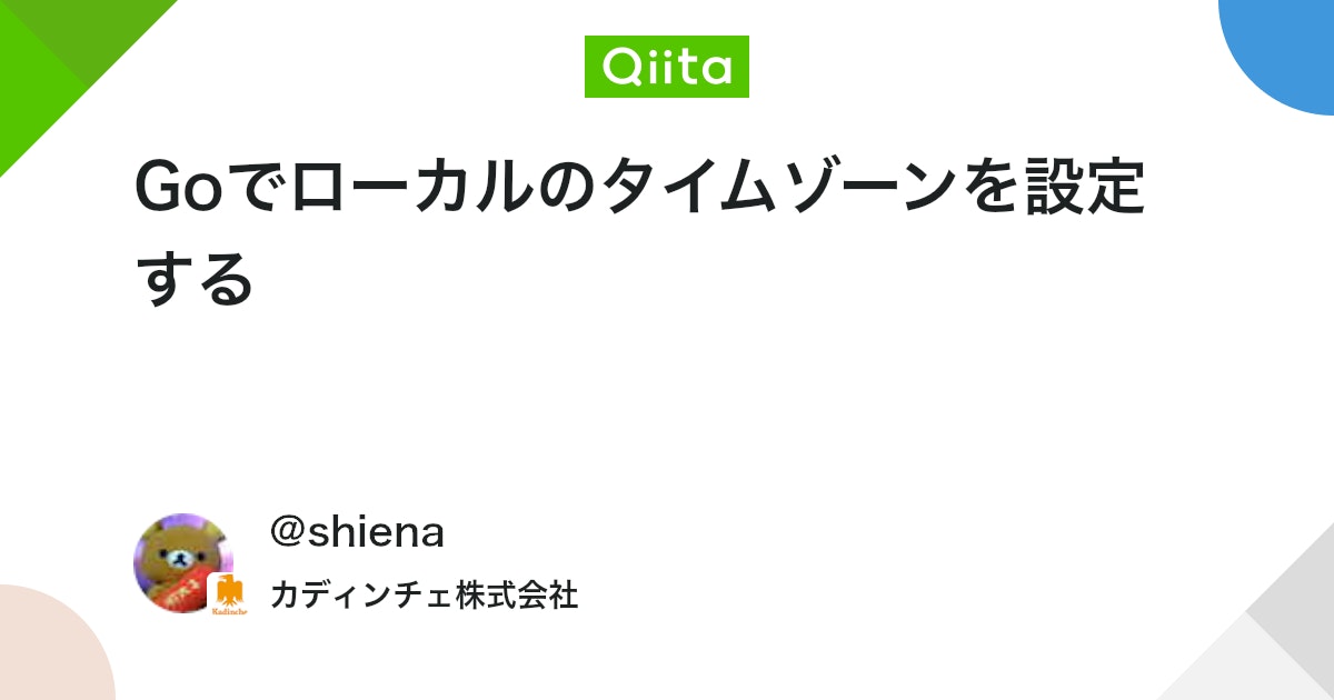 Goでローカルのタイムゾーンを設定する - Qiita