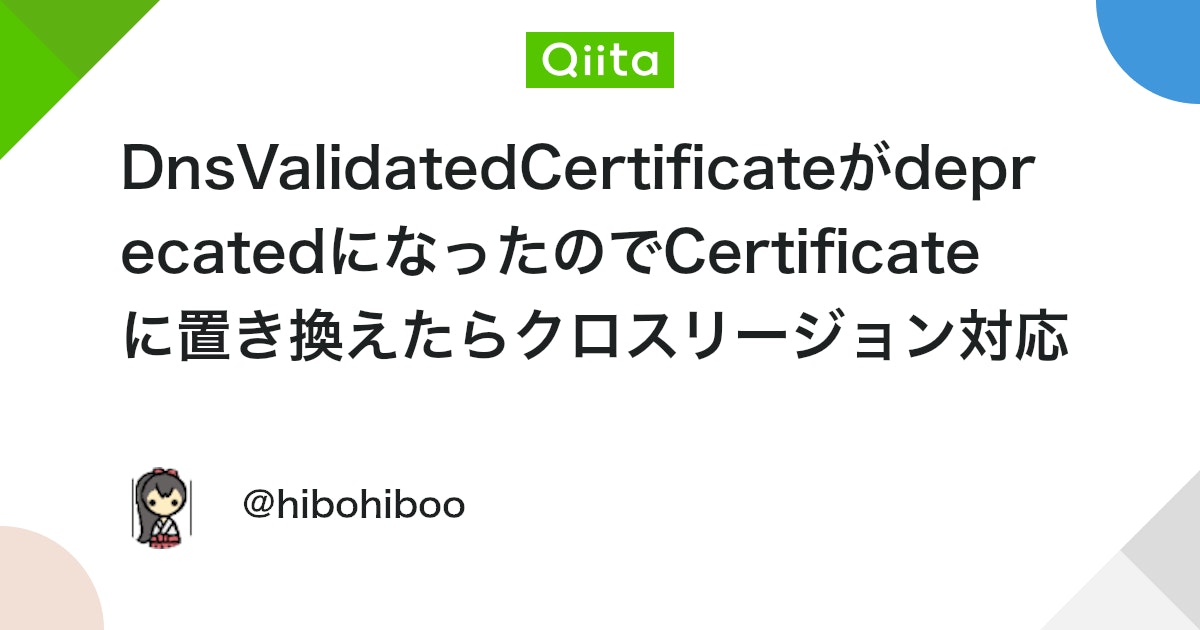 DnsValidatedCertificateがdeprecatedになったのでCertificateに置き換えたらクロスリージョン対応が必要になったメモ - Qiita