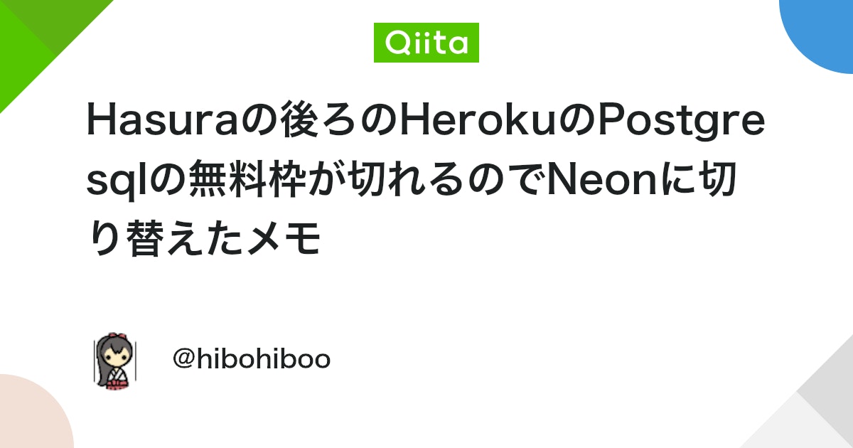 Hasuraの後ろのHerokuのPostgresqlの無料枠が切れるのでNeonに切り替えたメモ - Qiita