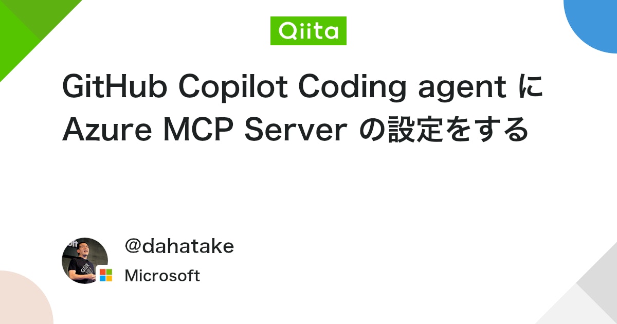 GitHub Copilot Coding agent に Azure MCP Server の設定をする #VibeCoding