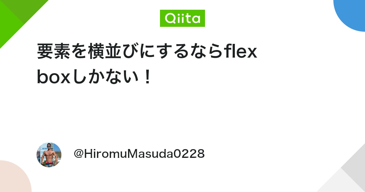 要素を横並びにするならflex boxしかない! - Qiitaのアイキャッチ画像
