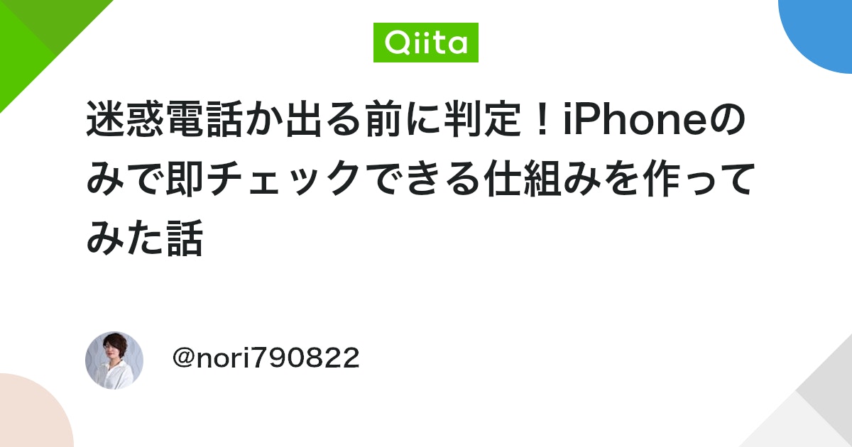 迷惑電話か出る前に判定!iPhoneのみで即チェックできる仕組みを作ってみた話 #ショートカット - Qiita